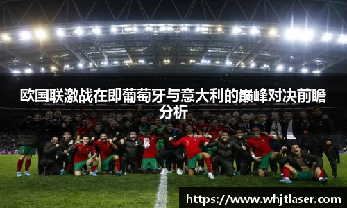 欧国联激战在即葡萄牙与意大利的巅峰对决前瞻分析